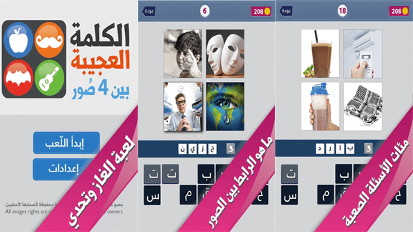 لعبة عربية لإيجاد الرابط بين الصور لأجهزة آندرويد وآيفون