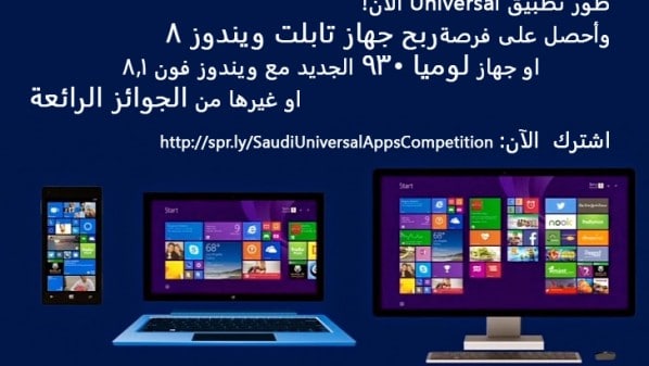 "مايكروسوفت" تطلق مسابقة "تطوير تطبيقات ويندوز الموحدة" في السعودية