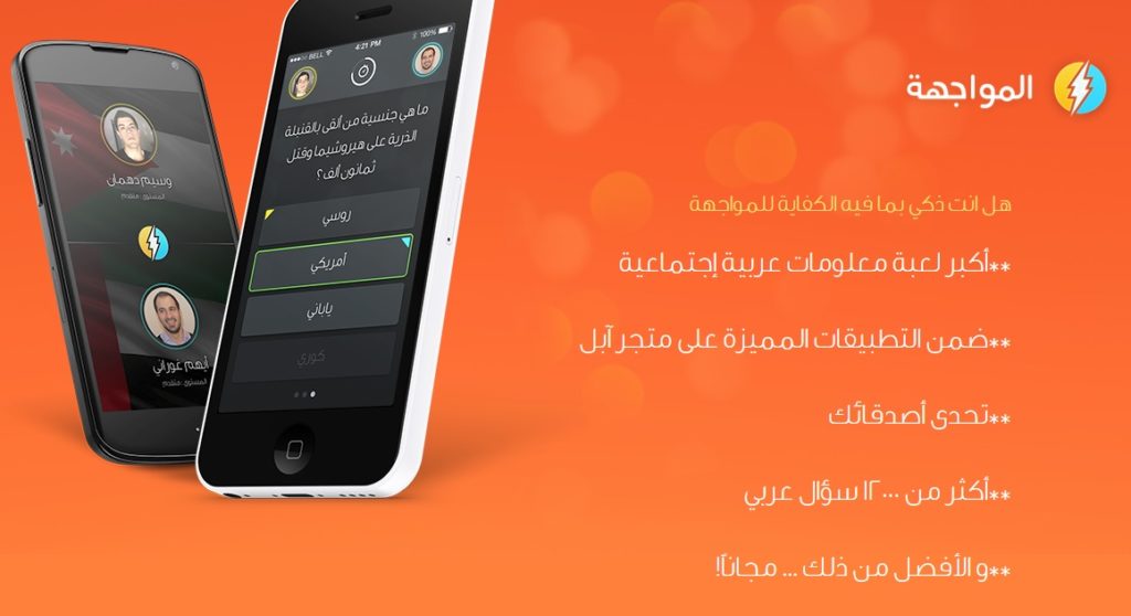 لعبة مسابقات عربية بطابع اجتماعي على أندرويد و iOS
