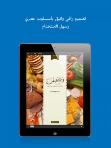 وصفاتي .. كتاب عربي تفاعلي لوصفات الطعام على نظام iOS screen480x480-11-225