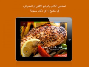 وصفاتي .. كتاب عربي تفاعلي لوصفات الطعام على نظام iOS screen480x480-21-300