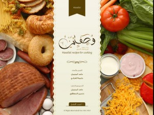 وصفاتي .. كتاب عربي تفاعلي لوصفات الطعام على نظام iOS screen480x4806-300x2