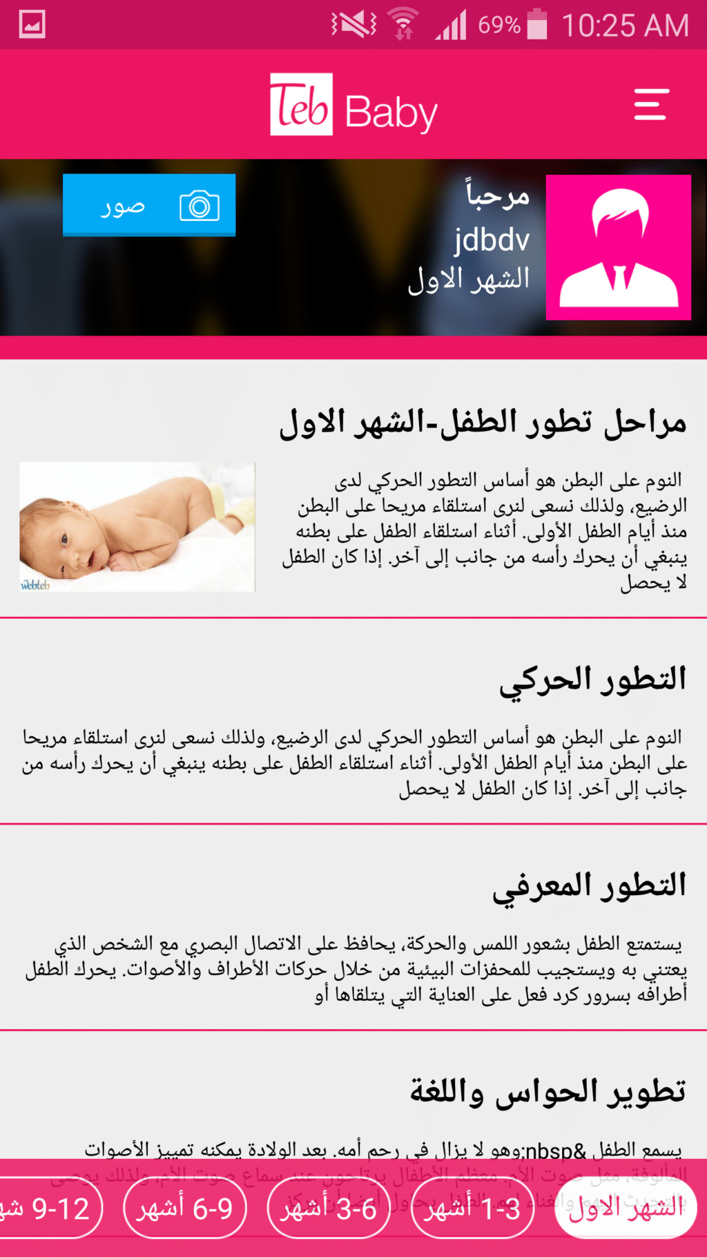 موقع الصحة “ويب طب” يطلق تطبيقا للعناية بالحامل والأطفال
