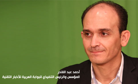 أحمد عبد القادر الخالد، المؤسس والرئيس التنفيذي للبوابة العربية للأخبار التقنية