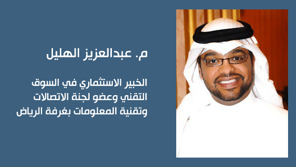 م. عبدالعزيز الهليل، الخبير الاستثماري في السوق التقني وعضو لجنة الاتصالات وتقنية المعلومات بغرفة الرياض،
