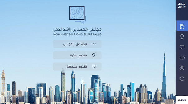 دبي تطلق منصة "مجلس محمد بن راشد الذكي" لأفكار واقتراحات تطوير المدينة