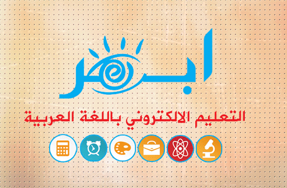 منصة ابصر للتعليم الإلكتروني باللغة العربية