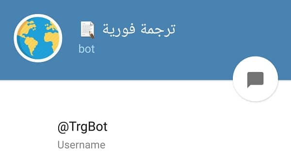 حساب Bot على تيليجرام للترجمة الفورية بين عدد من اللغات