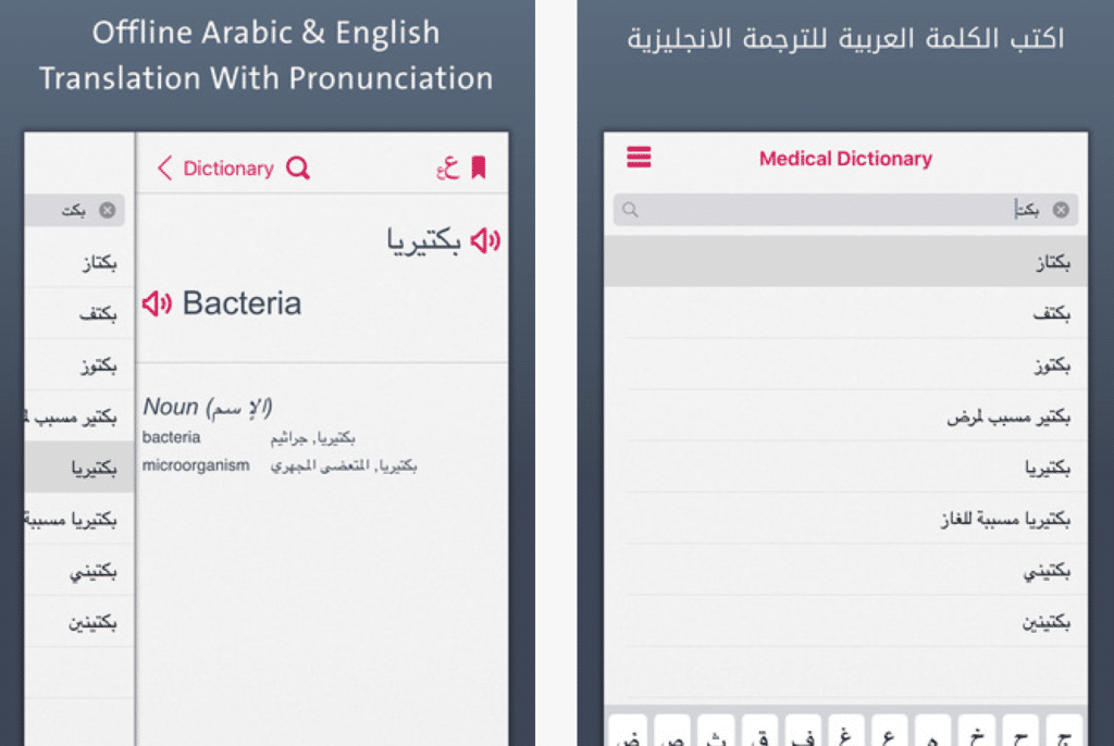 تطبيق قاموس طبي عربي إنجليزي لمستخدمي آيفون