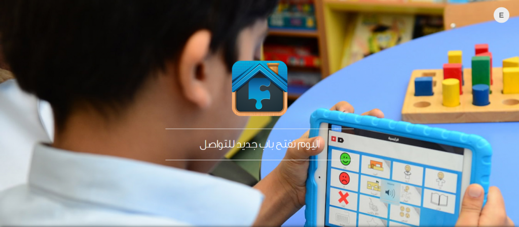 تطبيق باب نور: أول تطبيق سحابي عربي للأطفال المصابين بالتوحد