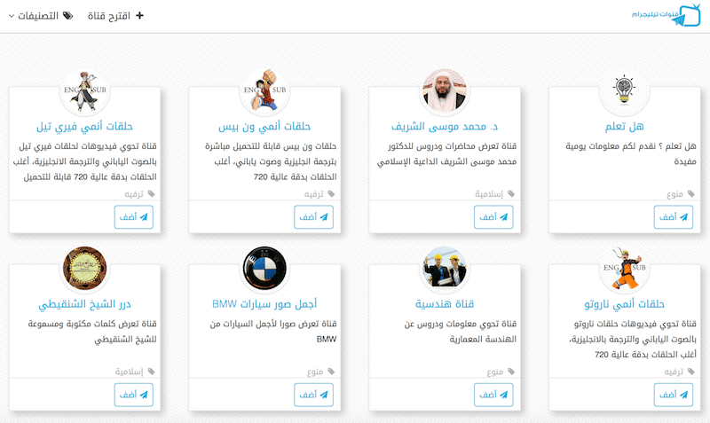 موقع للوصول إلى أفضل قنوات تيليجرام العربية