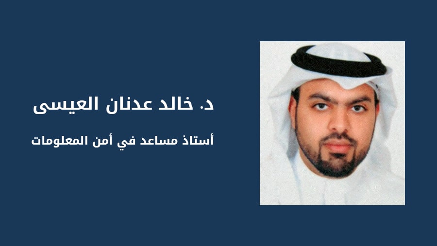 د. خالد عدنان العيسى، أستاذ مساعد في أمن المعلومات