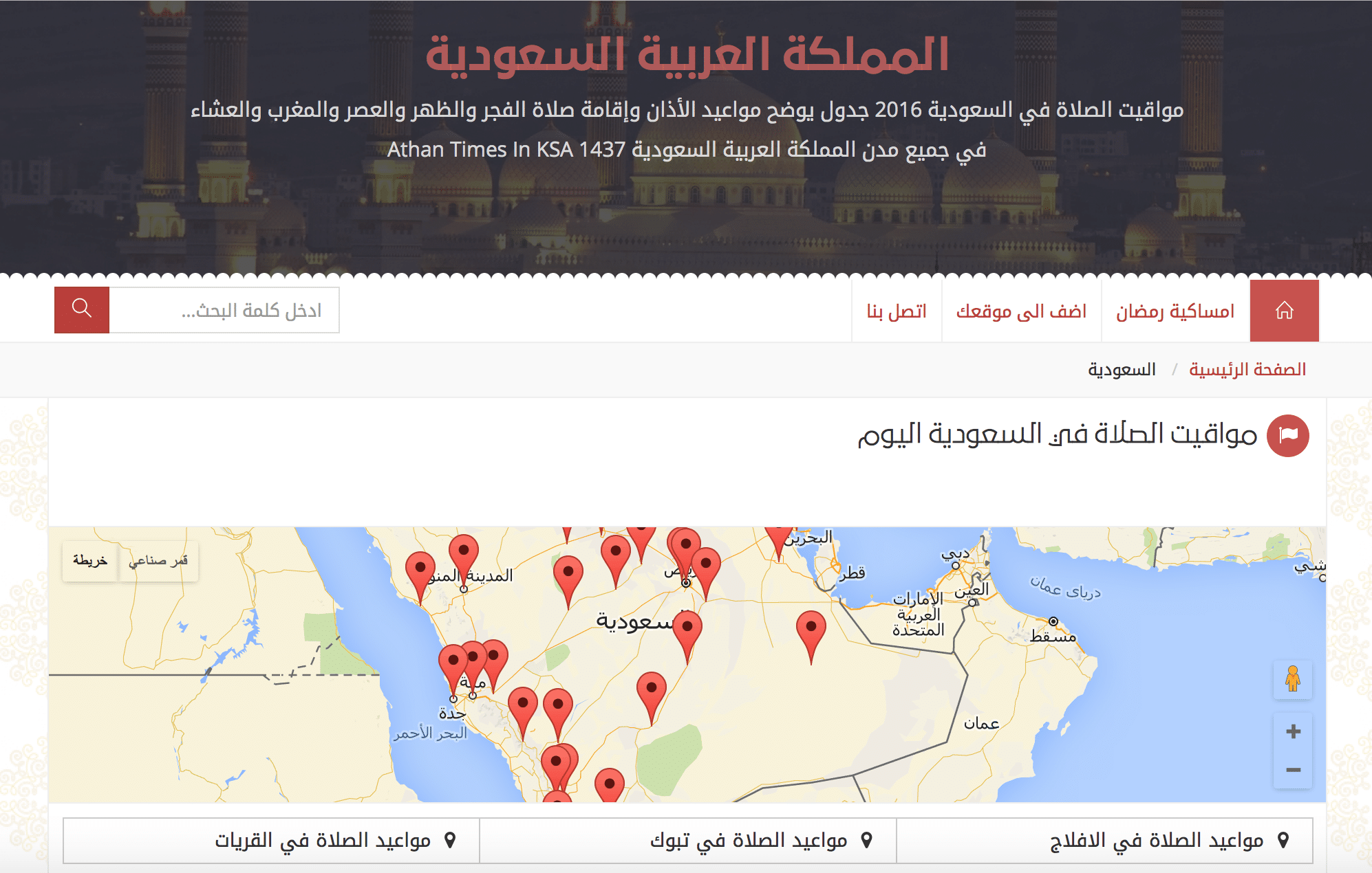 موقع عربي للحصول على مواقيت الصلاة وإمساكية رمضان