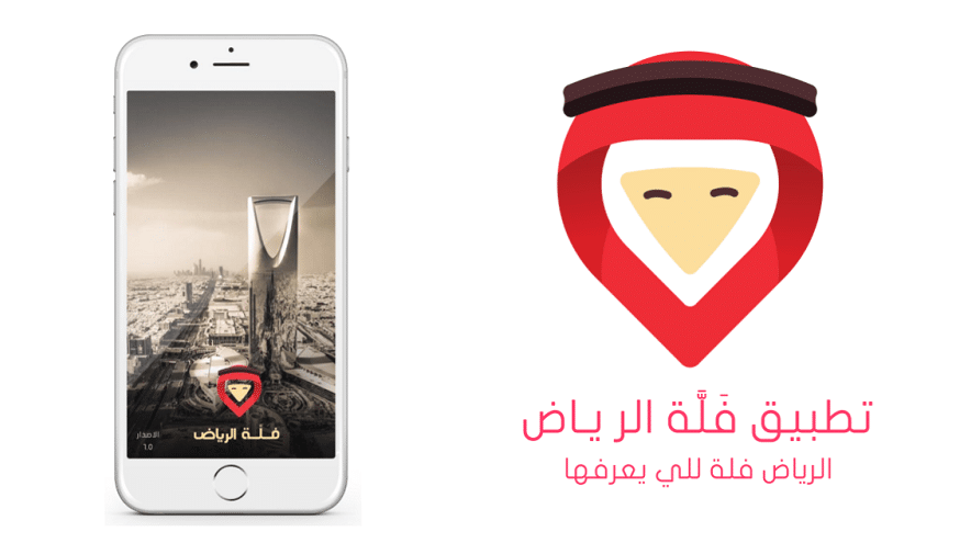 "فَلَّة الرياض" ... تطبيق سياحي ذكي متكامل للعاصمة السعودية بثمان لغات وتقنيات متطورة