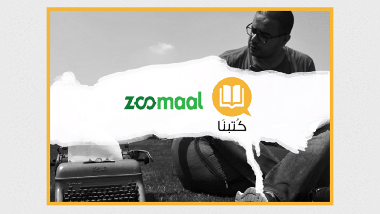 منصة النشر الشخصي "كتبنا" تختتم حملة تمويل ناجحة على منصة "زومال"