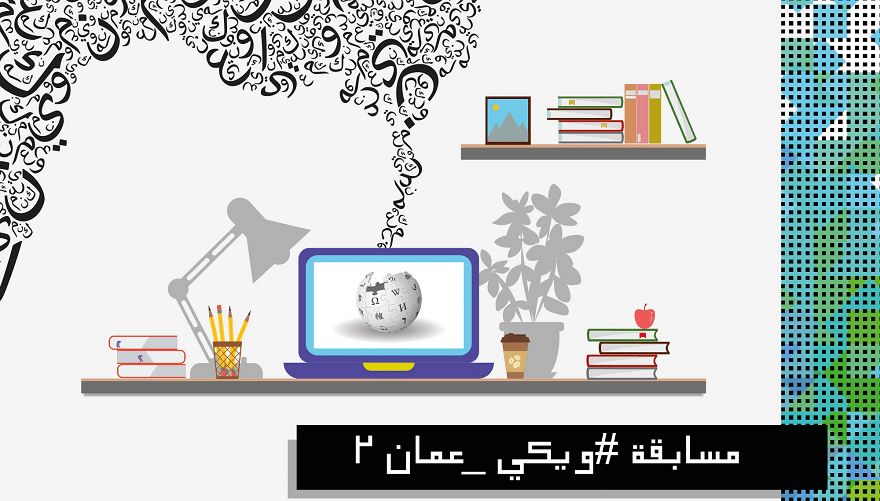 هيئة تقنية المعلومات تمدد فترة المشاركة في مسابقة ويكي عمان