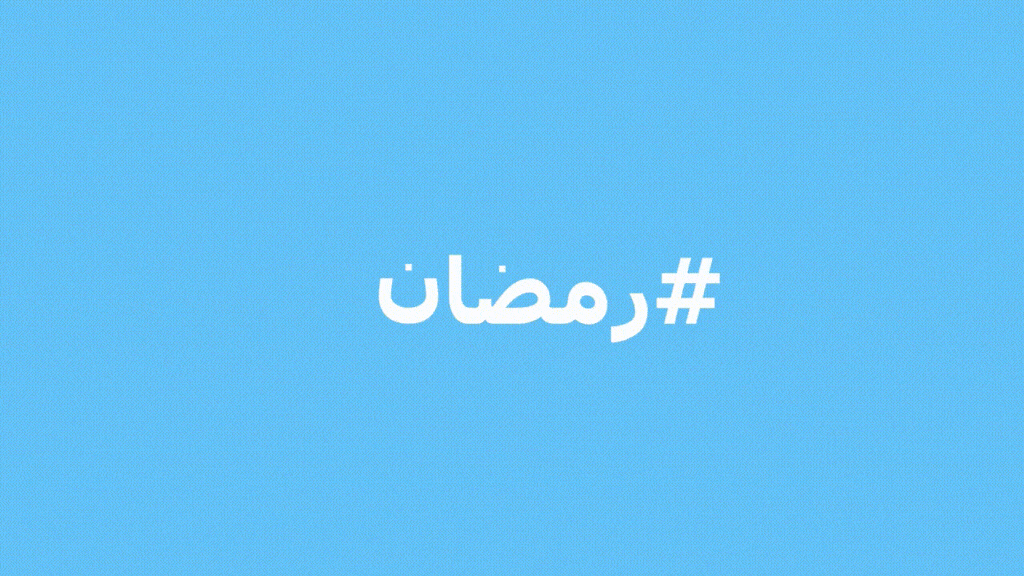 تويتر تحتفل بقدوم رمضان بإطلاق 3 رموز تعبيرية وقلوب خاصة بالشهر المبارك
