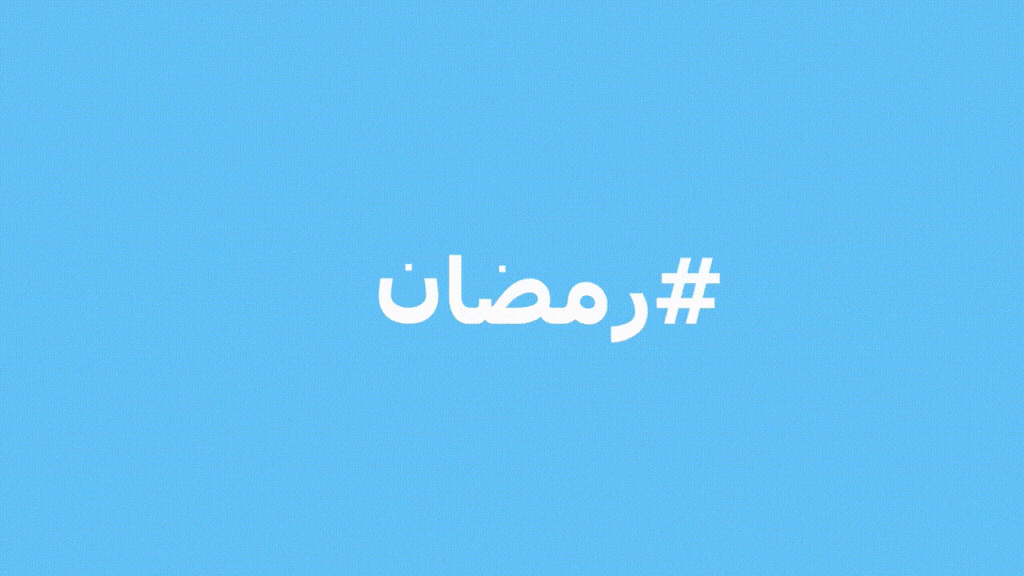 تويتر تحتفل بقدوم رمضان بإطلاق 3 رموز تعبيرية وقلوب خاصة بالشهر المبارك Image001-1024x576