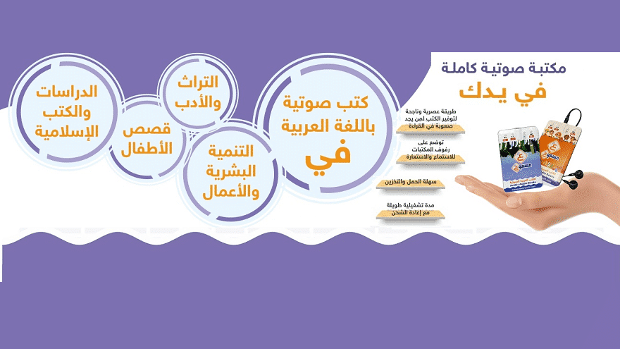 إطلاق أجهزة مسموع للكتب العربية الصوتية على موقع جملون