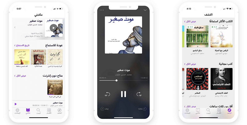 أفضل التطبيقات للاستماع إلى الكتب الصوتية باللغة العربية