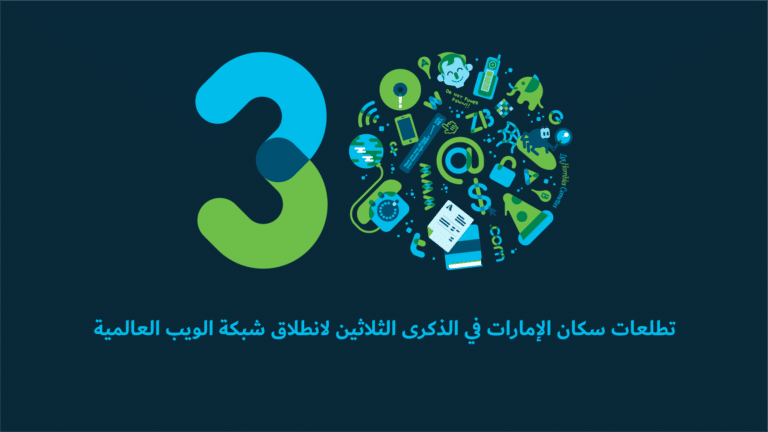 سيسكو: تطلعات سكان الإمارات في الذكرى الثلاثين لانطلاق شبكة الويب العالمية