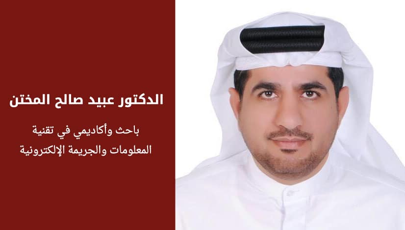 الدكتور عبيد صالح المختن باحث وأكاديمي في تقنية المعلومات والجريمة الإلكترونية