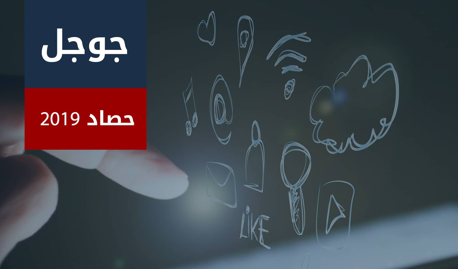 حصاد 2019.. أبرز ما قدمته جوجل للمستخدمين خلال العام   البوابة العربية للأخبار التقنية