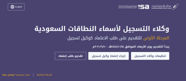 إطلاق المرحلة الأولى من وكلاء التسجيل لأسماء النطاقات السعودية