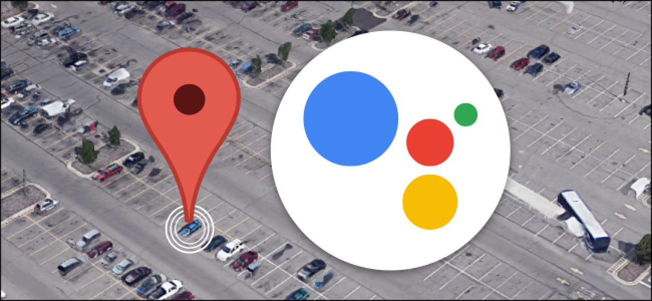 كيف تتذكر أين أوقفت سيارتك باستخدام مساعد جوجل؟