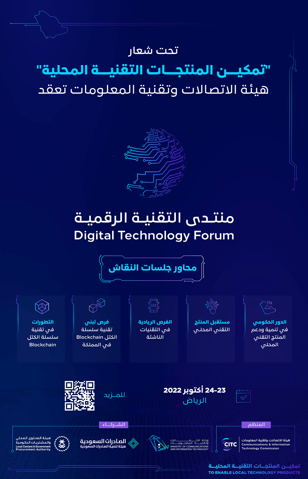 هيئة الاتصالات السعودية تعقد منتدى التقنية الرقمية 2022 يوم غد الأحد