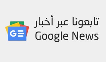 تابعوا أخبار البوابة العربية للأخبار التقنية عبر Google News