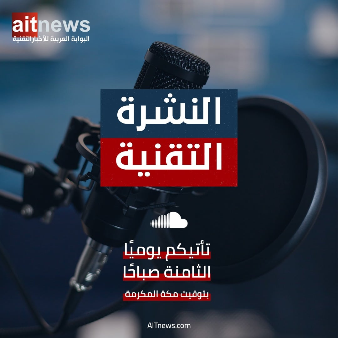 البوابة العربية للأخبار التقنية تطلق نشرة أخبار يومية مسموعة