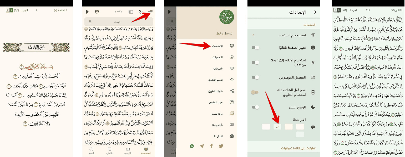 تطبيق سورة .. الخيار الأمثل لقراءة القرآن في هاتفك 
