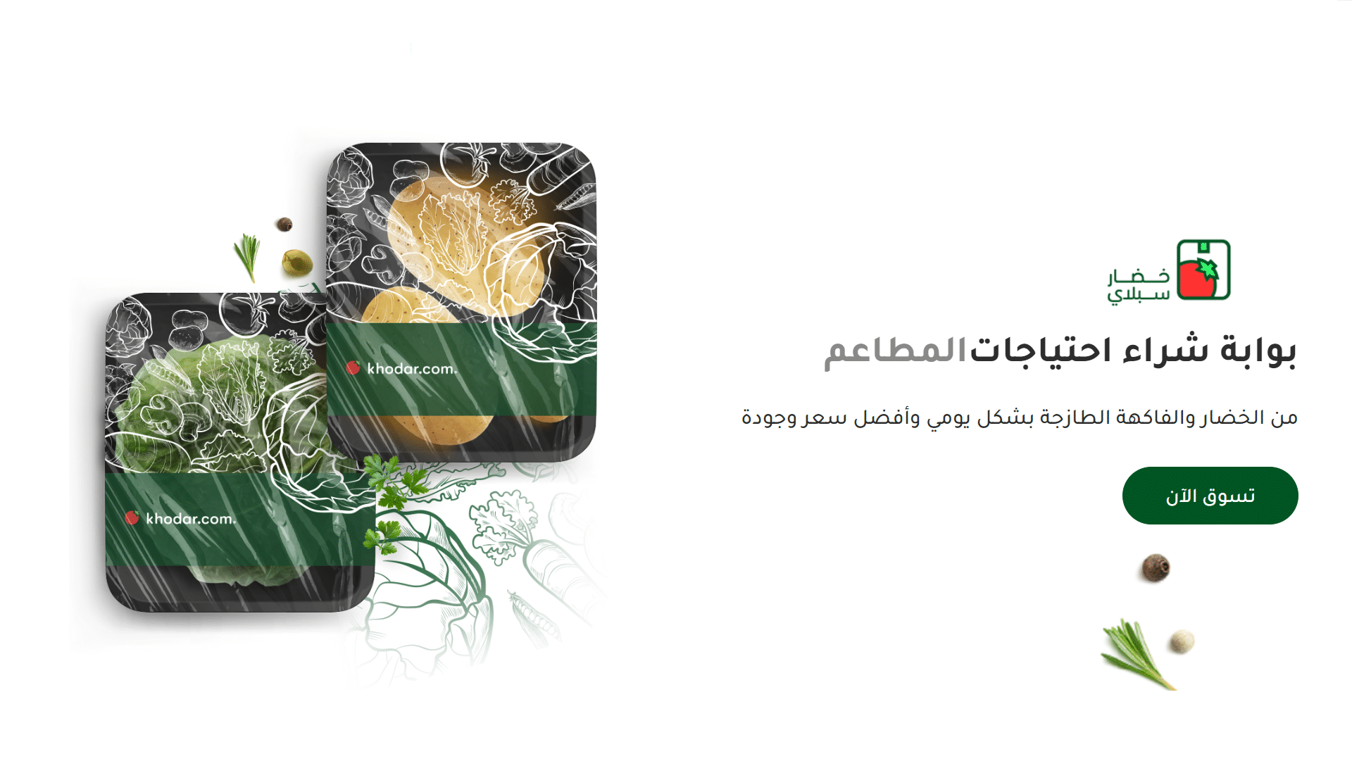 خضار.كوم تطلق منصة تتيح للمزارعين تسويق منتجاتهم عبر الإنترنت