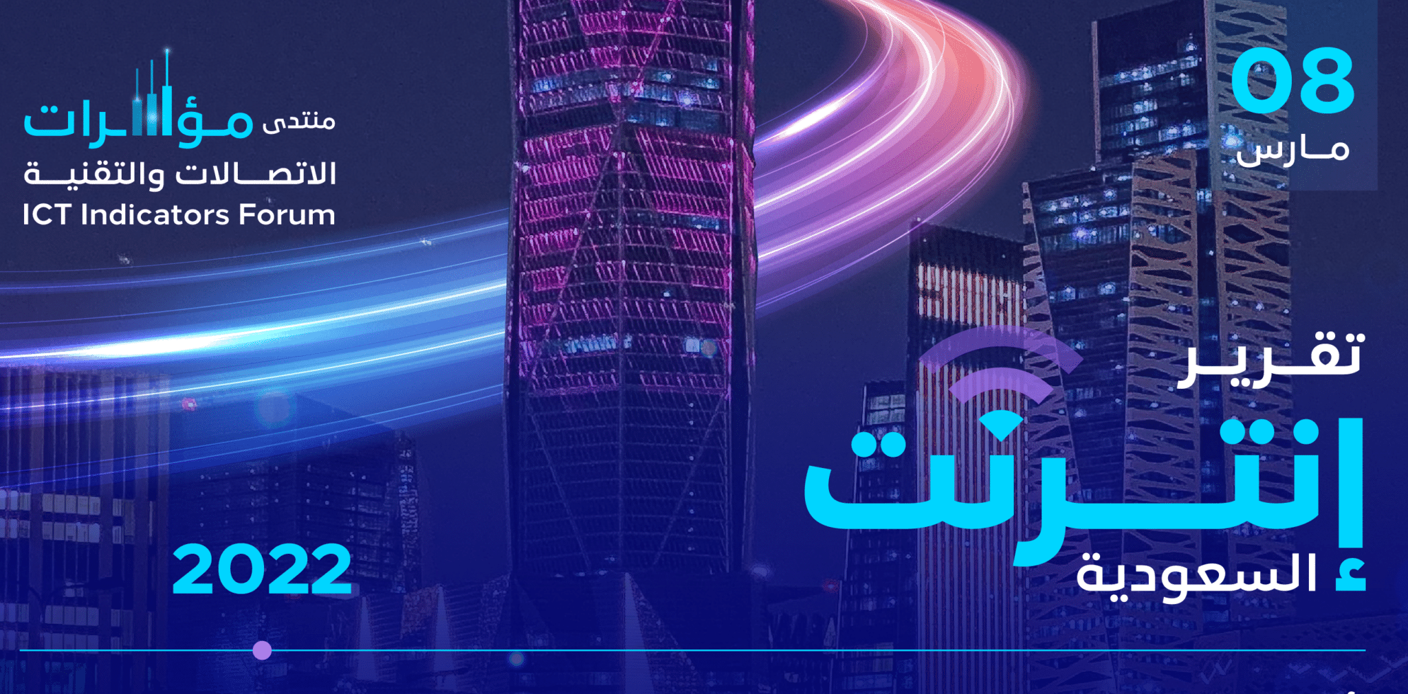 هيئة الاتصالات والفضاء والتقنية تصدر تقرير «إنترنت السعودية»