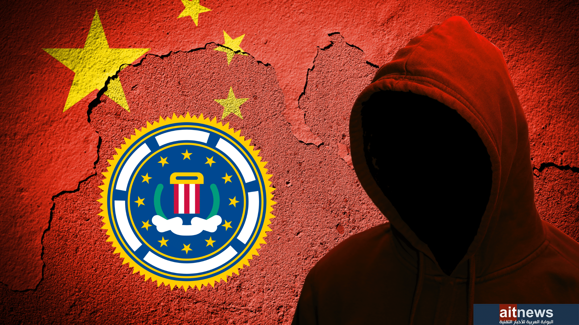 مدير FBI يكشف عن تفوق هائل لقراصنة الصين ويطلب دعمًا ماليًا