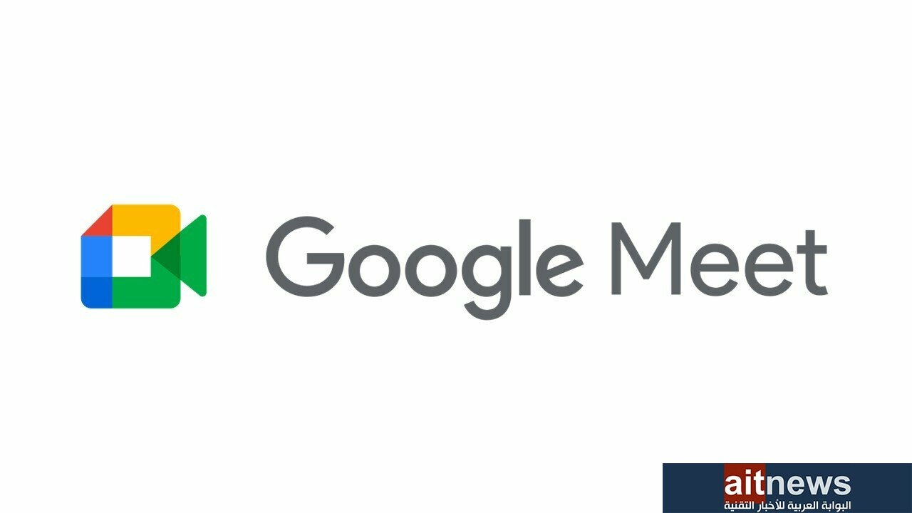 Google Meet تتيح إجراء مكالمات فيديو بجودة عالية