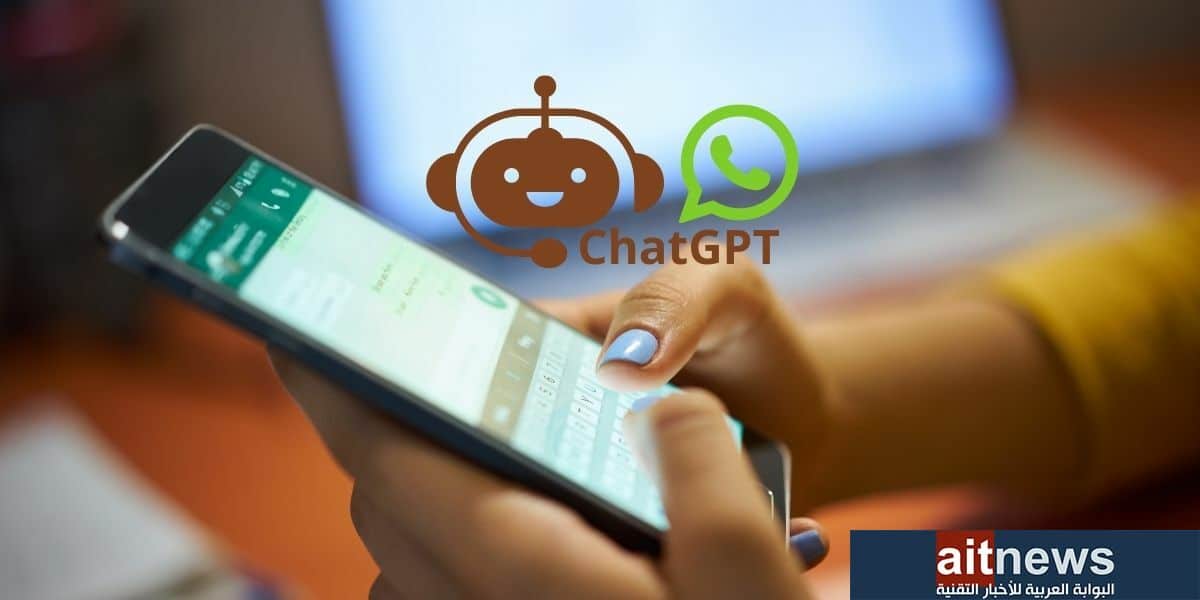 كيف يمكنك استخدام ChatGPT في تطبيق واتساب؟