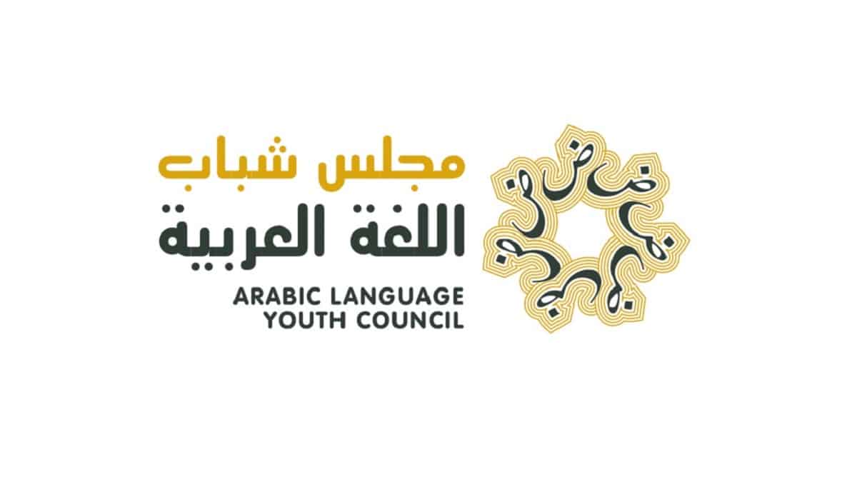 فتح باب الترشح لعضوية "مجلس شباب اللغة العربية"