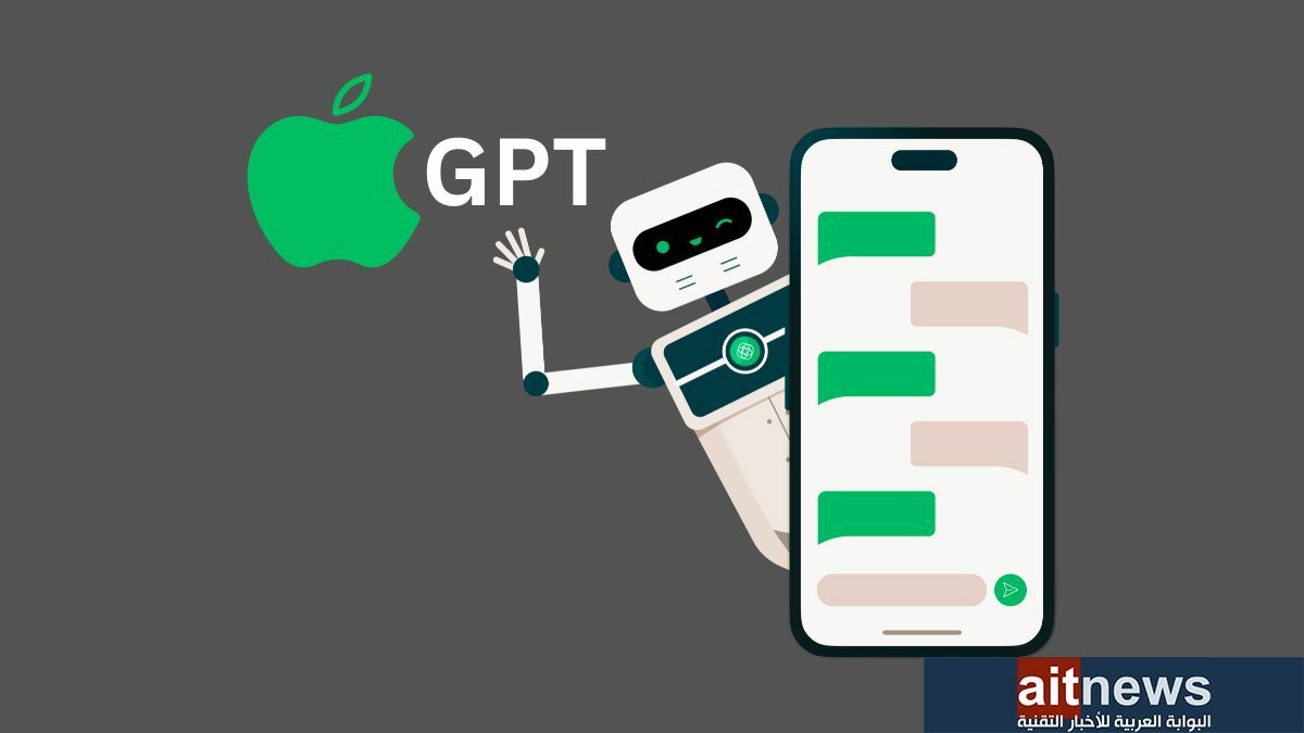 كل ما تريد معرفته عن AppleGPT المنافس القادم لـ ChatGPT