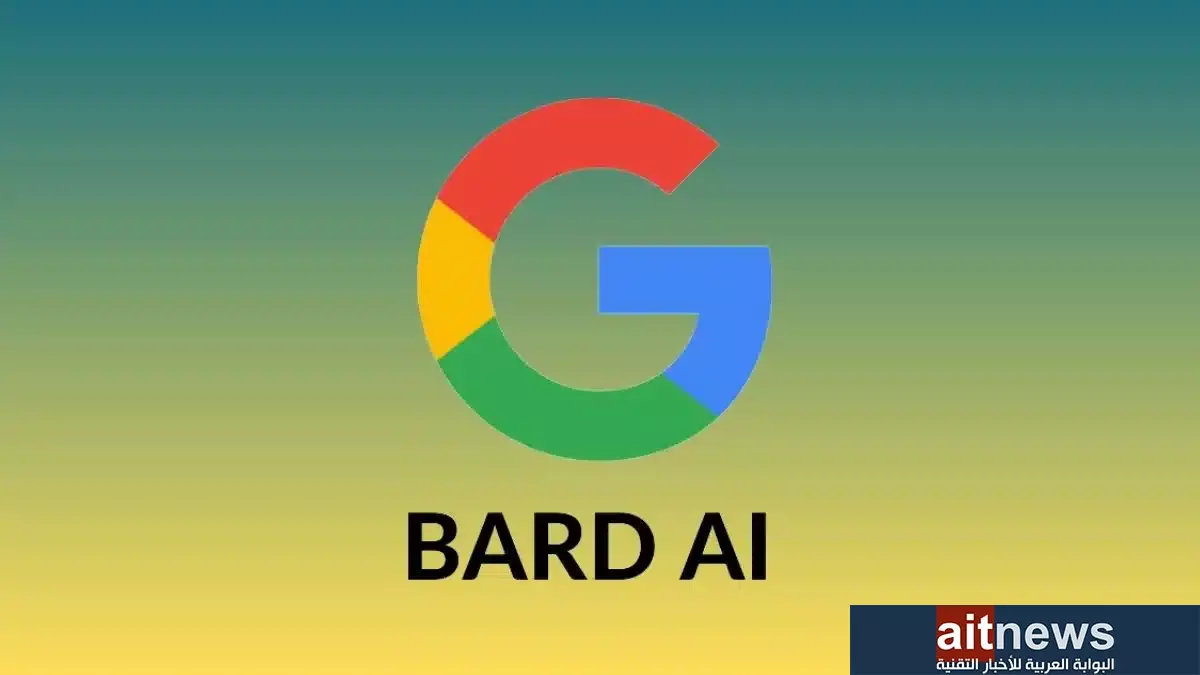 جوجل تطلق روبوت Bard القائم على الذكاء الاصطناعي التوليدي باللغة العربية