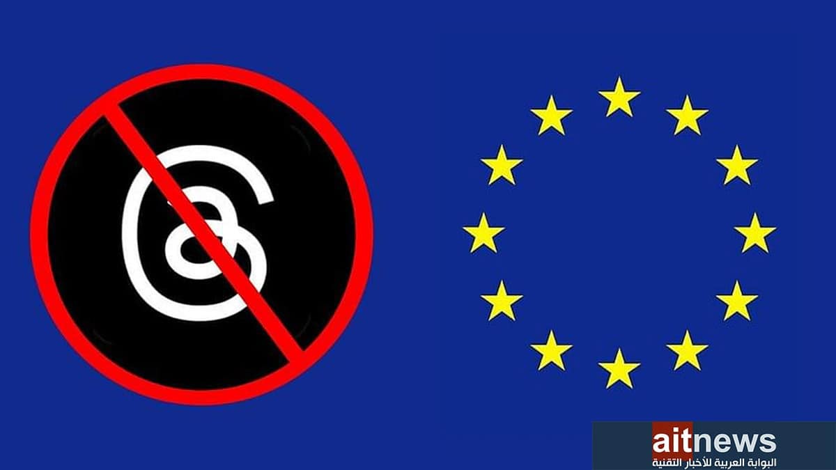 ميتا تمنع الوصول إلى تطبيق Threads داخل الاتحاد الأوروبي