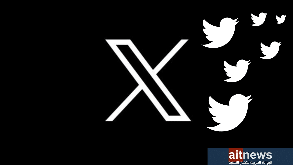تويتر تودّع رسميًا طائرها الأزرق وتبدأ عصر x.com