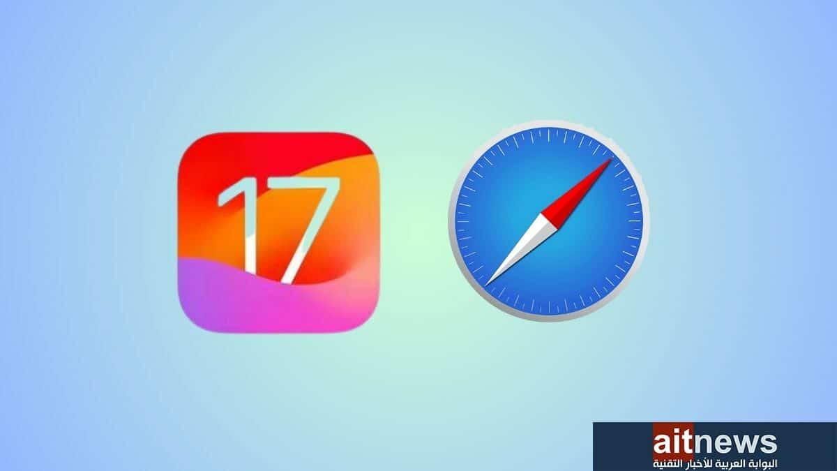 أبرز الميزات الجديدة في متصفح سفاري في نظام iOS 17