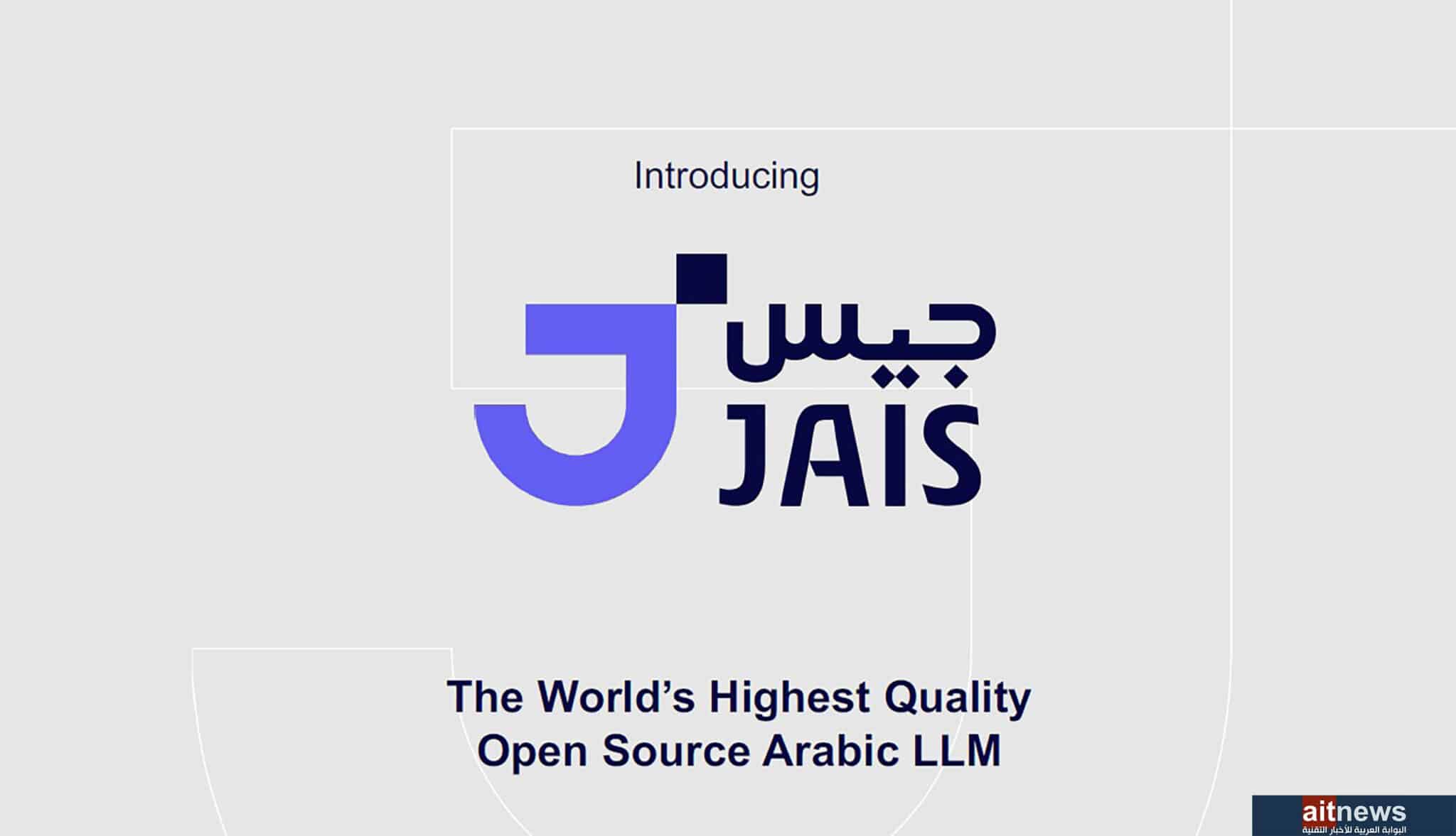 شركة إماراتية تطلق نموذجًا عربيًا ومفتوح المصدر للذكاء الاصطناعي