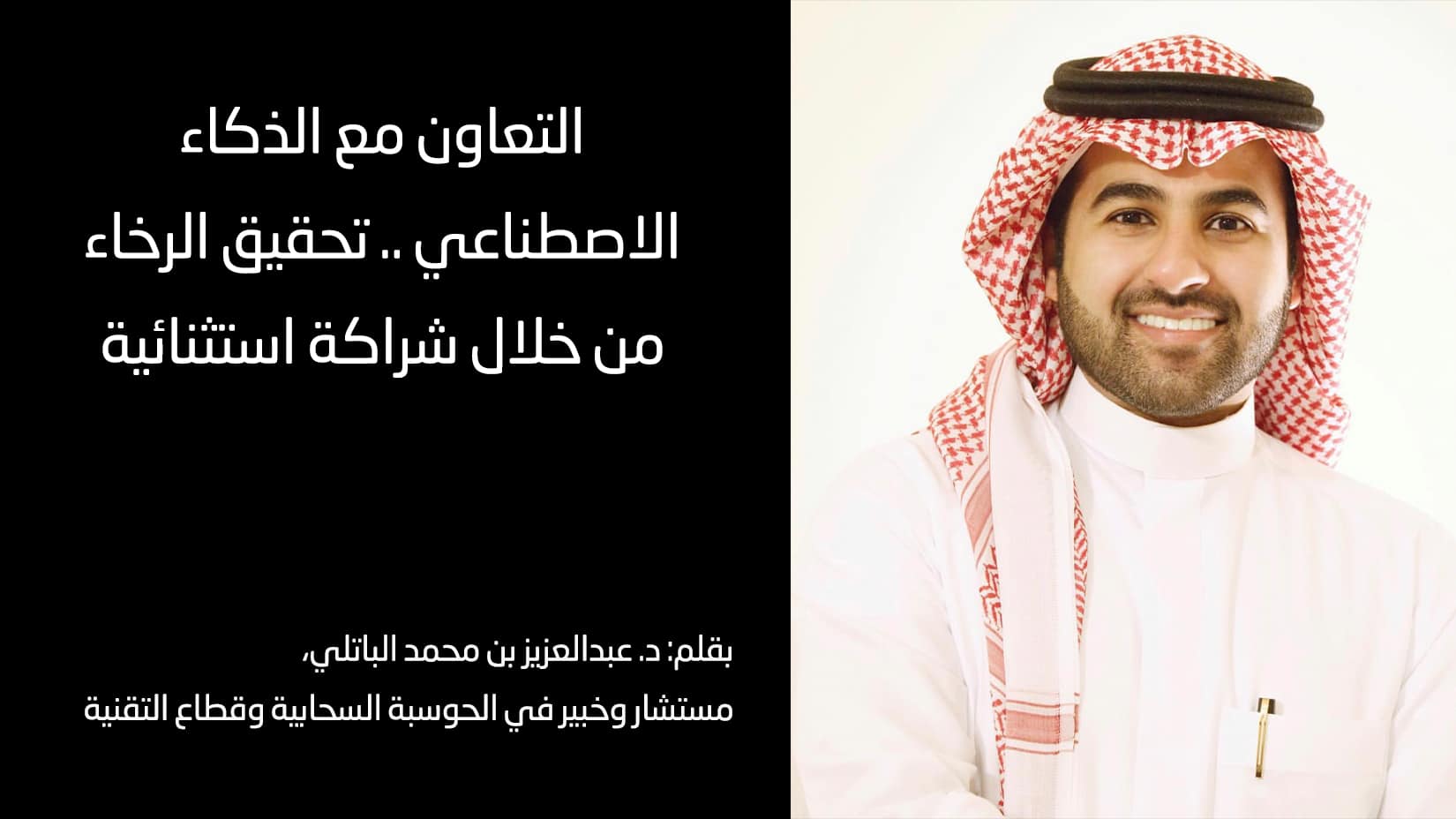 د. عبدالعزيز بن محمد الباتلي، مستشار وخبير في الحوسبة السحابية وقطاع التقنية