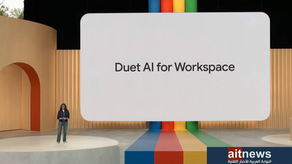 جوجل تطلق مساعد الذكاء الاصطناعي Duet AI .. عاجل