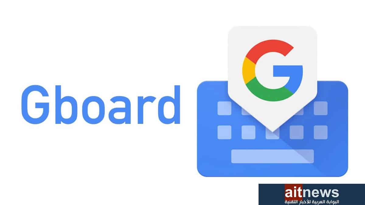 جوجل تعتزم إضافة ميزات الذكاء الاصطناعي إلى لوحة مفاتيح Gboard