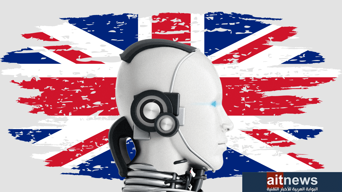 بريطانيا تستضيف أول قمة عالمية حول سلامة الذكاء الاصطناعي