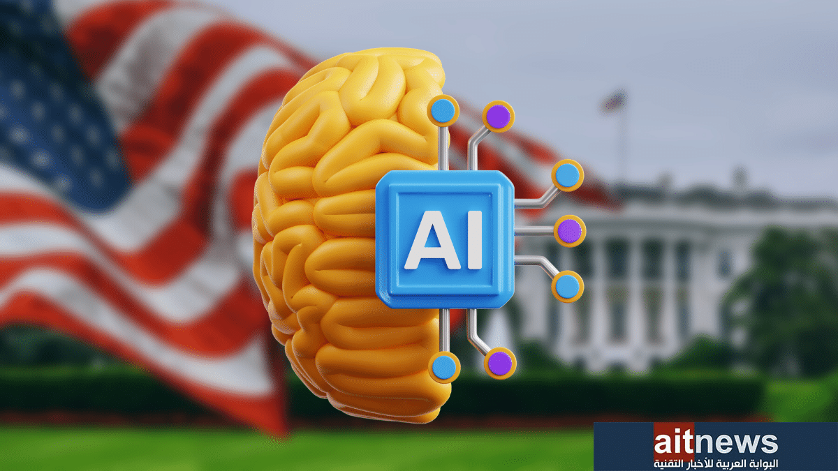 البيت الأبيض يطلق مسابقة ضخمة لاستخدام الذكاء الاصطناعي في الأمن السيبراني